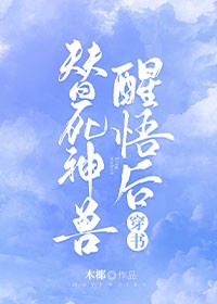 《炮灰神兽醒悟后》