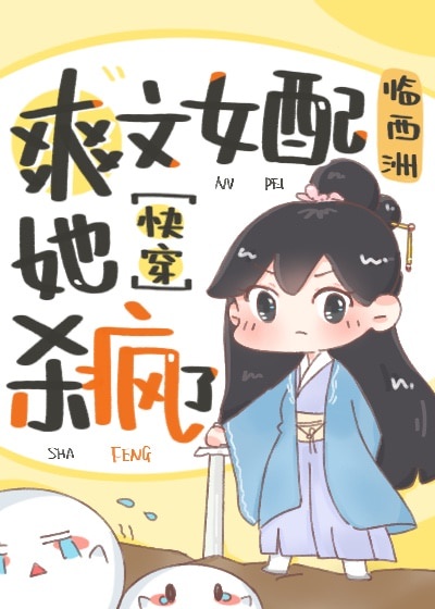 《爽文女配她杀疯了》