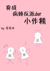 穿成病娇反派的小仙女