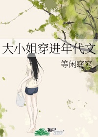 女主是大小姐的言情