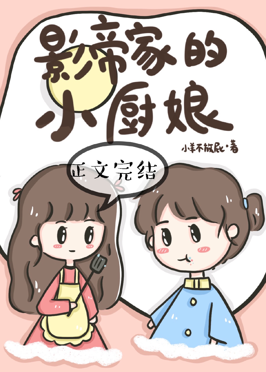 影帝家的小厨娘漫画免费阅读