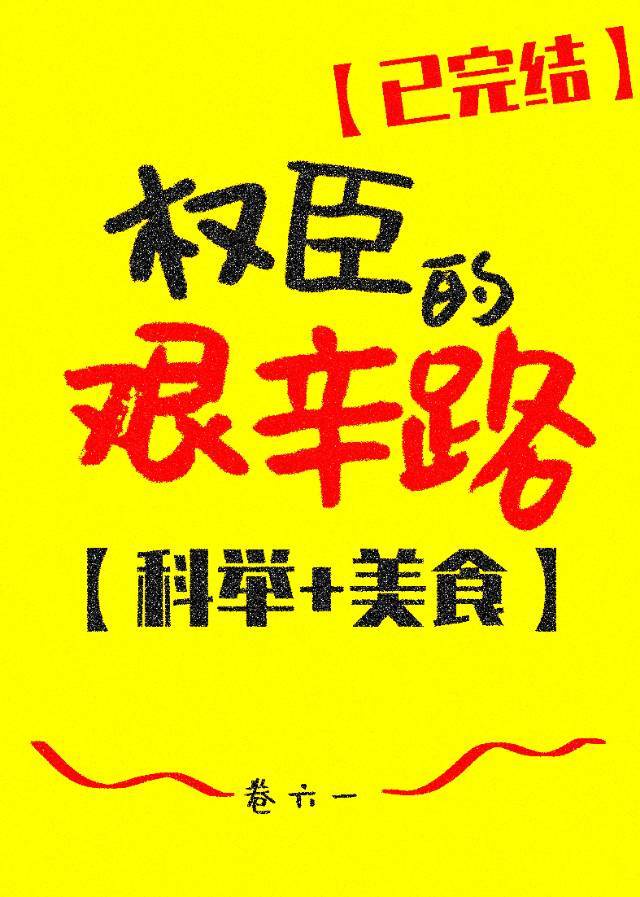 《权臣的艰辛路(科举)》