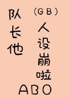 备胎他人设崩了晋江