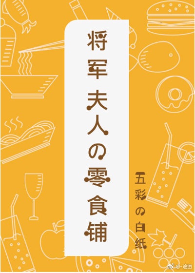 将军夫人的零食铺全文免费阅读小说