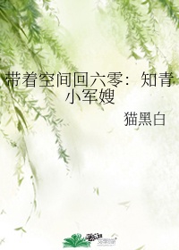 带着空间回六零:知青小军嫂 作