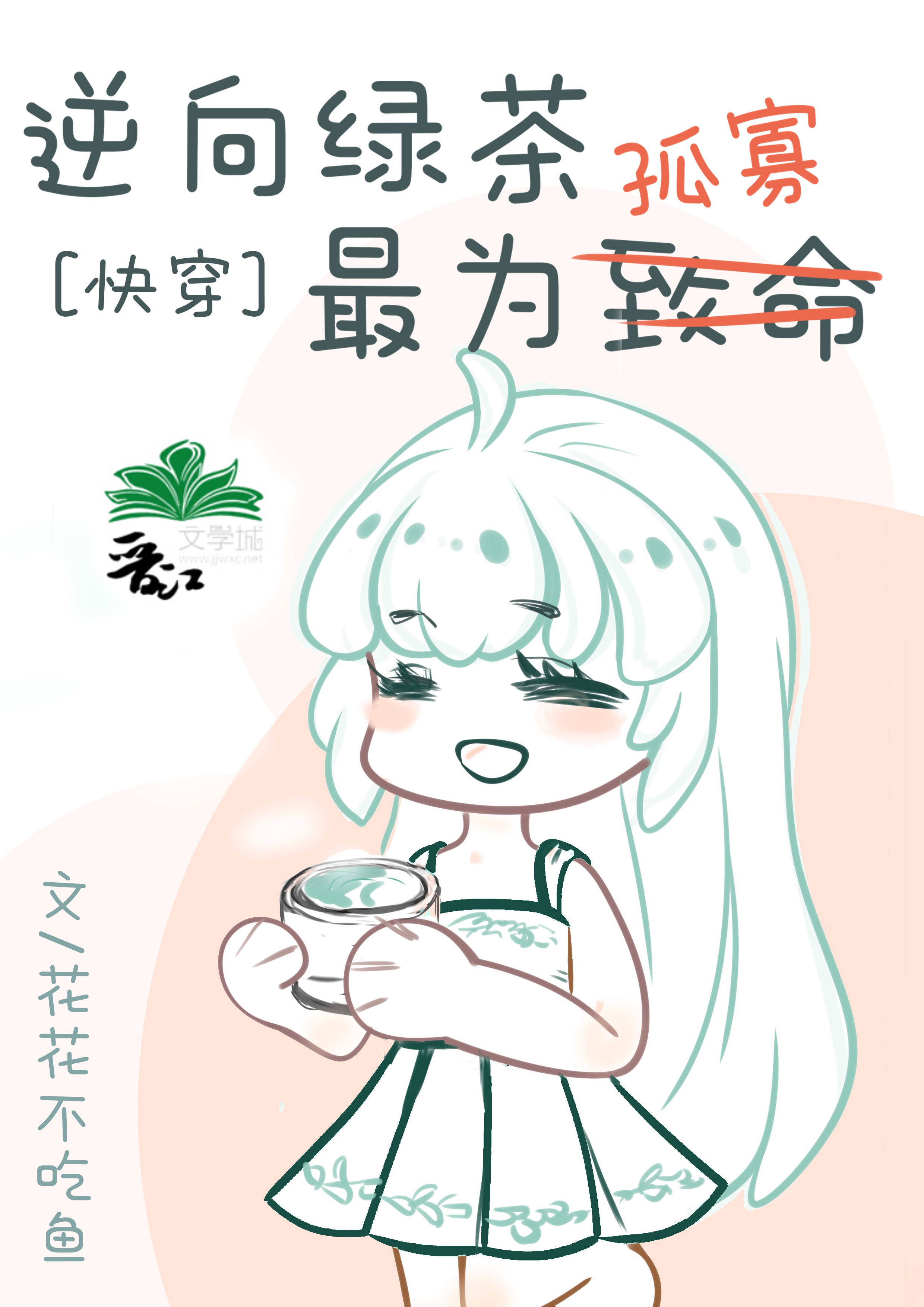 《绿茶她觉醒了[穿书