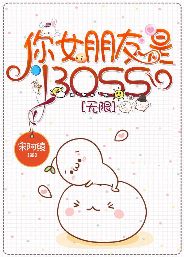 你女朋友是BOSS[无限]