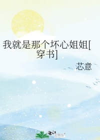 我就是那个坏心姐姐[穿书