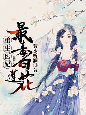 重生医女最毒白莲花