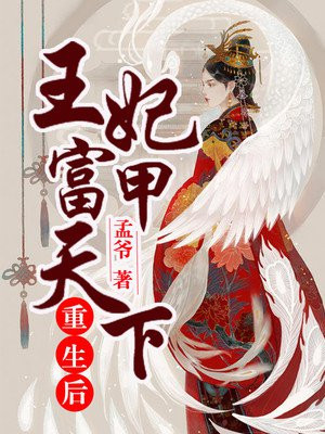 重生后王妃成了宠夫狂魔