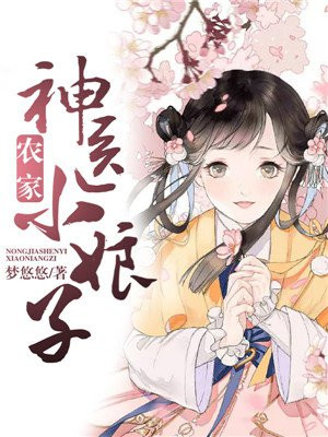 神医小农女百度百科