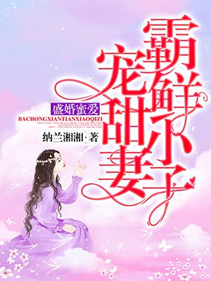 盛婚蜜爱霸道总裁