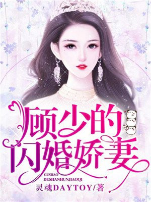 顾少的闪婚娇妻免费版短剧在线观看全集