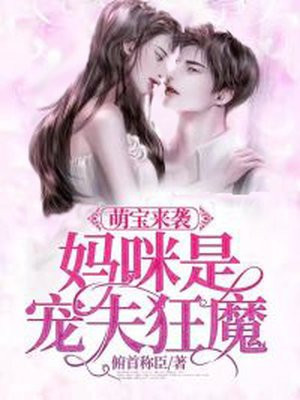 萌宝来袭妈咪请签收短剧全集1-10