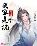 我家大师脑子有坑六漫画