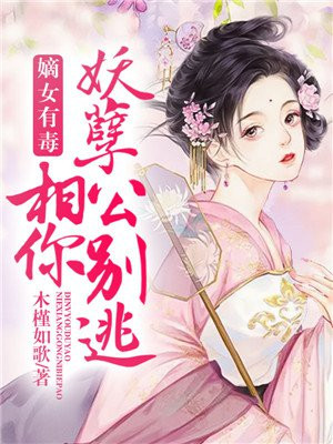 重生嫡女妖孽夫君请慎宠