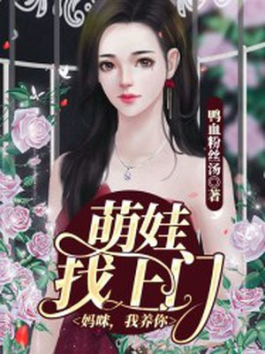 萌宝来袭妈咪给我找个爹地漫画