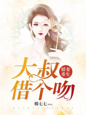 盛婚宠爱 :重生娇妻放肆爱