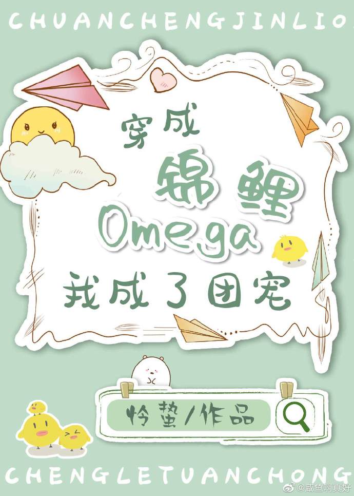 穿成锦鲤Omega,我成了团宠