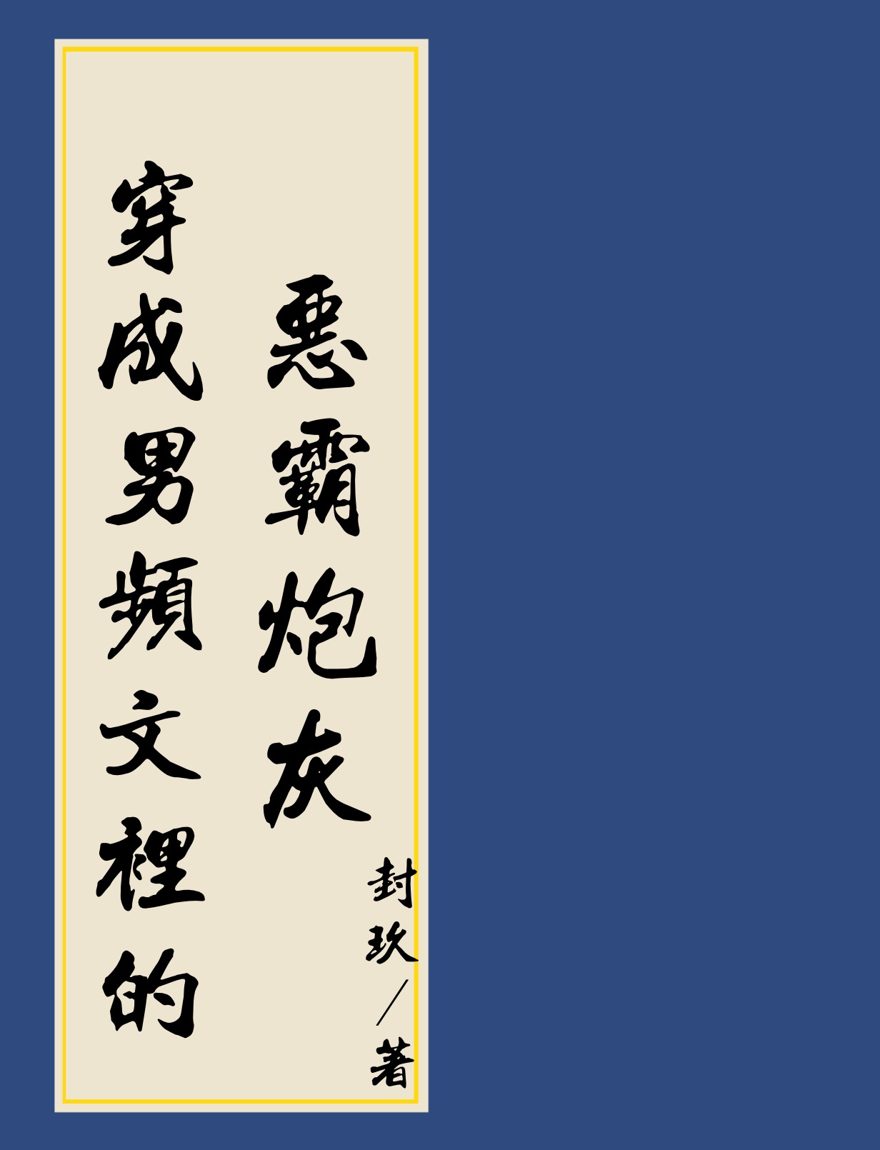 穿进男频搞建基建