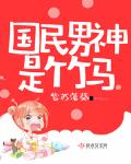 国民男神是女生免费阅读漫画