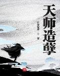 天师造孽