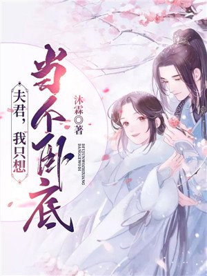 夫君我想当皇后漫画