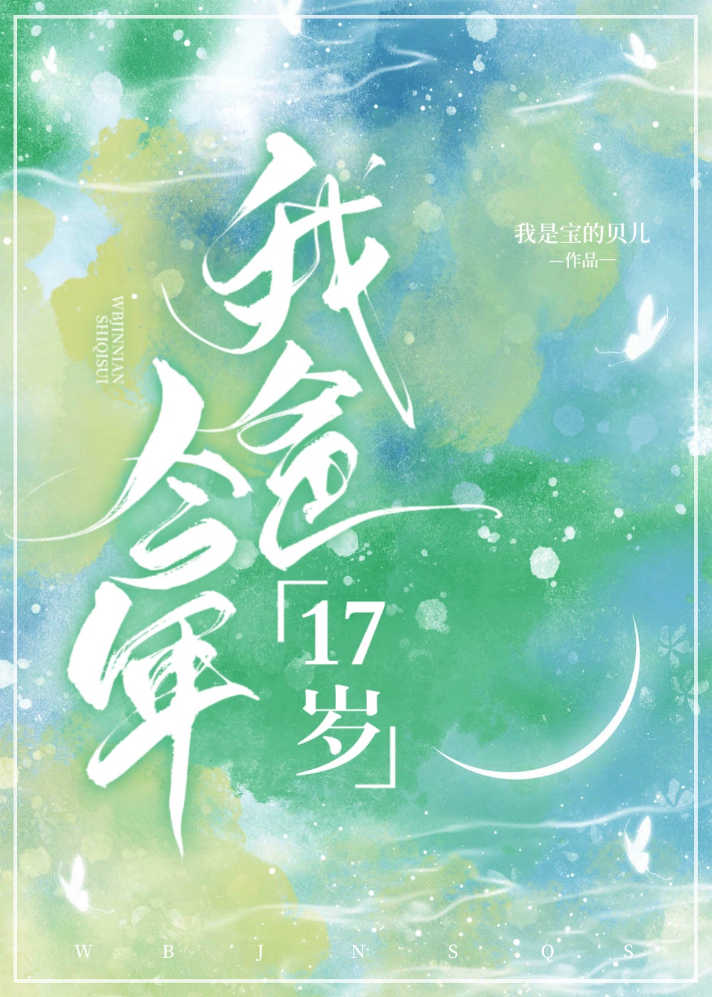 老爸今年十七岁祝福语