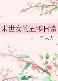 末世女的五零日常作者:红兰白