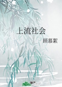 上流社会 网盘