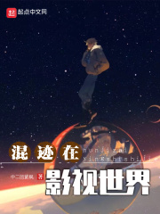 混迹在影视世界无错版