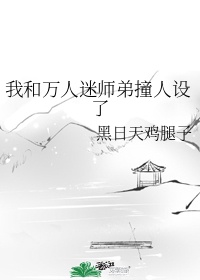 和万人迷小师弟撞人设