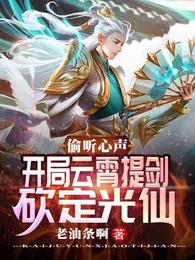 好像是偷听心声开局云霄提剑砍定光仙