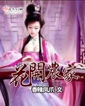 农家小丑女结局