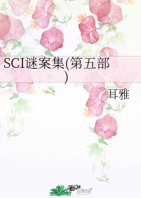 sci谜案集第六部小说免费阅读