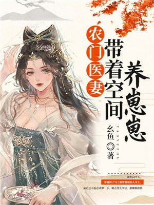 《农门悍女:带着空间来种田》