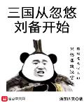 三国从接手西凉铁骑开始阅读