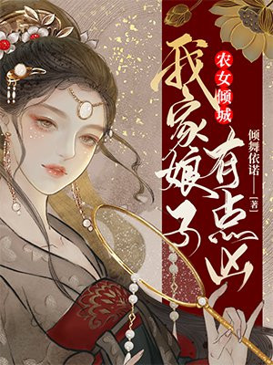 农女倾城:首富娘子要上天