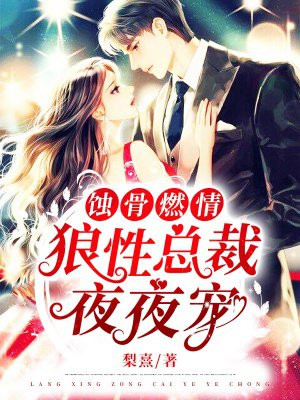 婚情蚀骨总裁大人夜夜撩正版