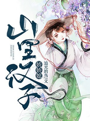 系统小农女:山里汉子强宠妻TXT