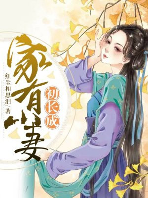 《家有小妻:首辅大人很会撩》作者:红尘相思泪