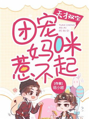 天才双宝下拉式漫画