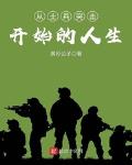 从士兵突击开始的人生全集下载