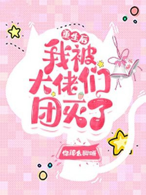 重生后我被大佬们团宠后野翻了漫画