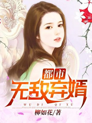 无敌豪婿唐逸