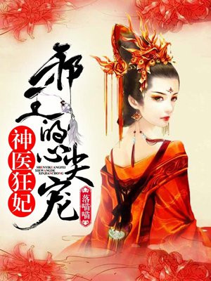 神医狂妃:邪王的心尖宠妻 第570章