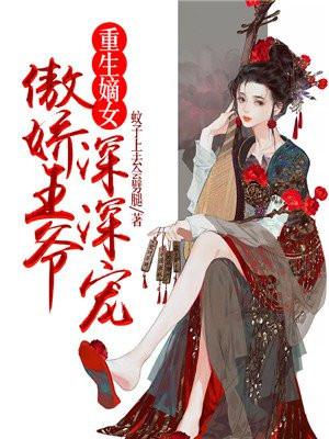 重生嫡女：傲娇王爷深深宠