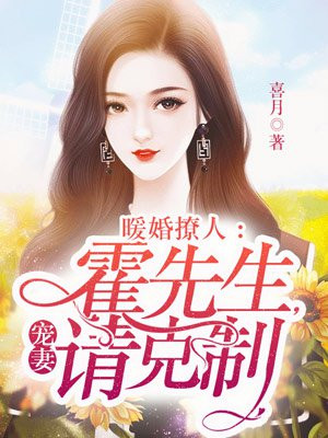 暖婚撩人：霍先生,宠妻请克制