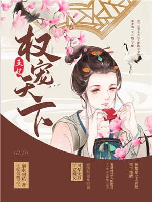 权宠天下齐王妃结局