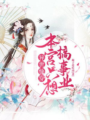 本宫只想做个好皇后破解版